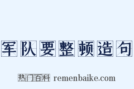 军队要整顿造句是什么意思的图片